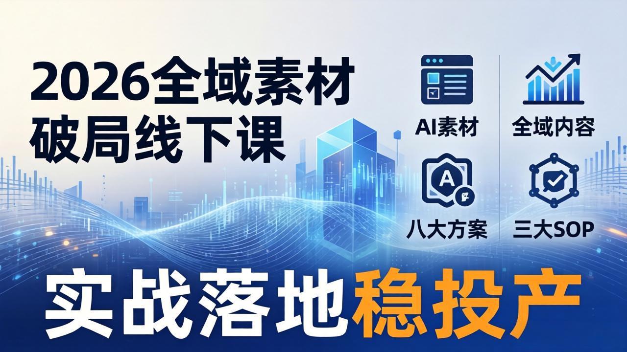 <span style='color:#001aff'>2026全域素材破局线下课:AI素材+全域内容+八大方案+三大SOP,实战落地稳投产</span>