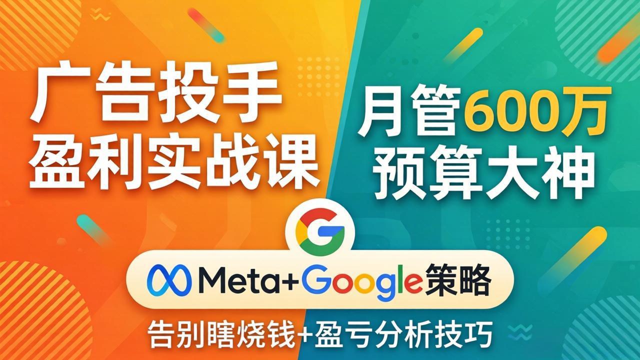<span style='color:#bd7800'>广告投手盈利实战课：月管600万预算大神，带你告别瞎烧钱，Meta+Google策略+盈亏分析</span>
