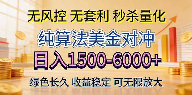 <span style='color:#a100e0'>2026美金创富新风口—硬核纯算法对冲全网震撼首发！日收益1500-6000+，项目绿色长久</span>