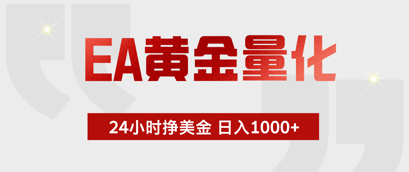 <span style='color:#ff0000'>EA黄金量化，24小时不间断挣美金，小白轻松入手，日入</span>