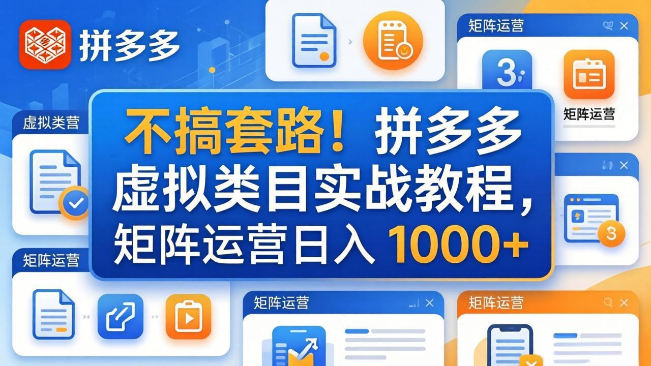 <span style='color:#001aff'>不搞套路！拼多多虚拟类目实战教程，矩阵运营日入</span>