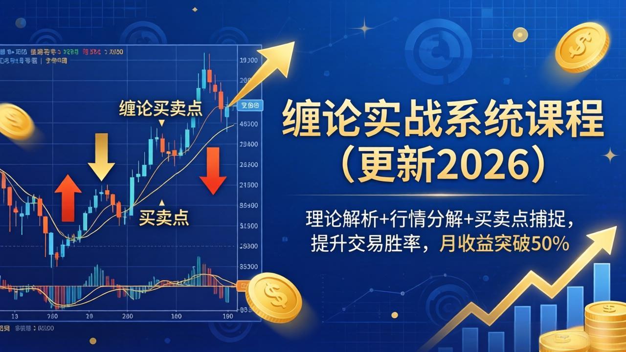 <span style='color:#078a00'>缠论实战系统课程(更新26年4月)，理论解析+行情分解+买卖点捕捉，提升交易胜率，月收益突破</span>