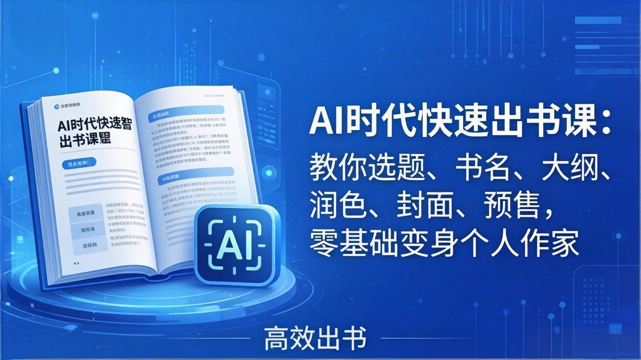 <span style='color:#078a00'>AI时代7天闪电出书课：教你选题、书名、大纲、润色、封面、预售，零基础变身个人作家</span>