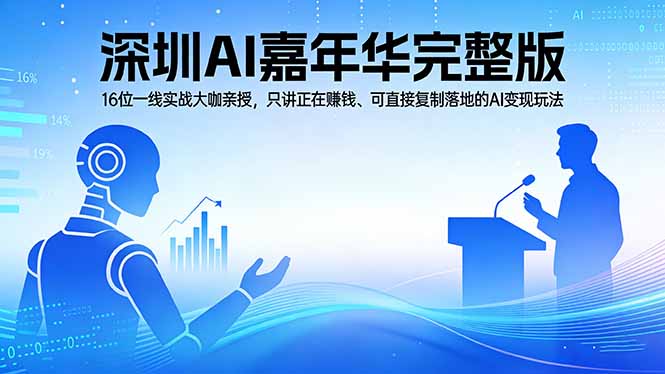 <span style='color:#078a00'>2026深圳AI嘉年华完整版：16位一线实战大咖亲授，只讲正在赚钱、可直接复制落地的AI变现玩法</span>