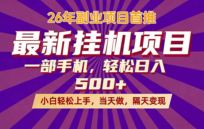<span style='color:#ff0000'>26年最新挂机项目，隔天见收益，一部手机稳定日入</span>