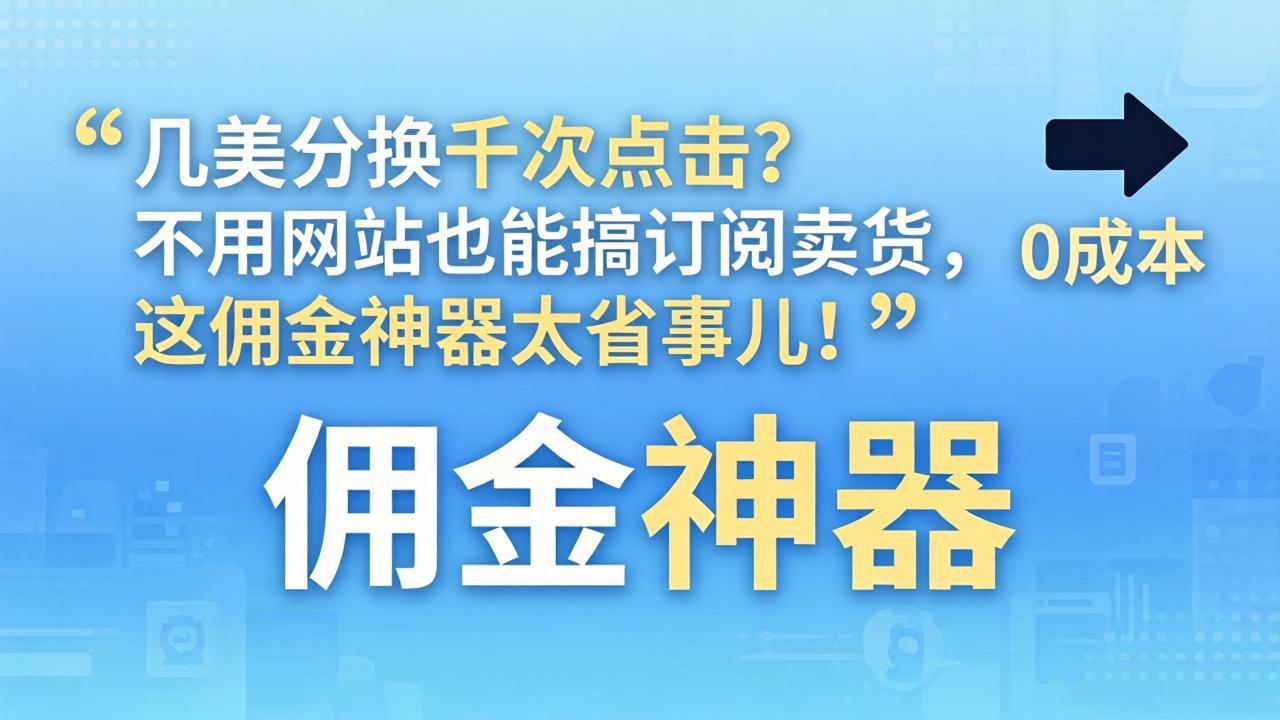 <span style='color:#bd7800'>几美分换千次点击？不用网站也能搞订阅卖货，这佣金神器太省事儿</span>