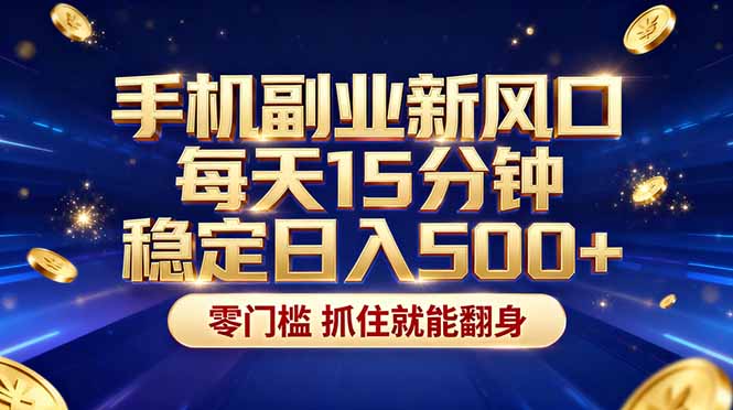 <span style='color:#bd7800'>26年搞钱新方向！每天十几分钟手机操作，稳定日入500+，长期可做</span>