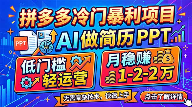 <span style='color:#ff0000'>拼多多冷门暴利项目：AI 做简历 PPT，低门槛轻运营，月稳赚 1-2 万</span>