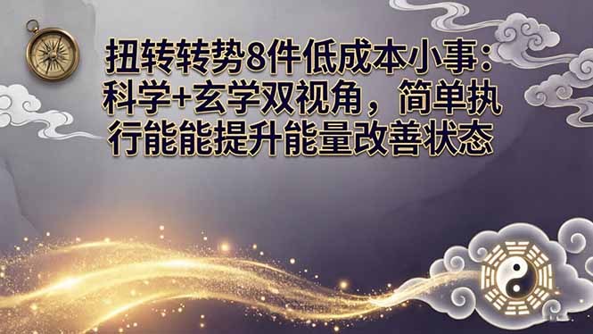 <span style='color:#bd7800'>某付费文章：扭转运势8件低成本小事：科学+玄学双视角，简单执行就能提升能量改善状态</span>