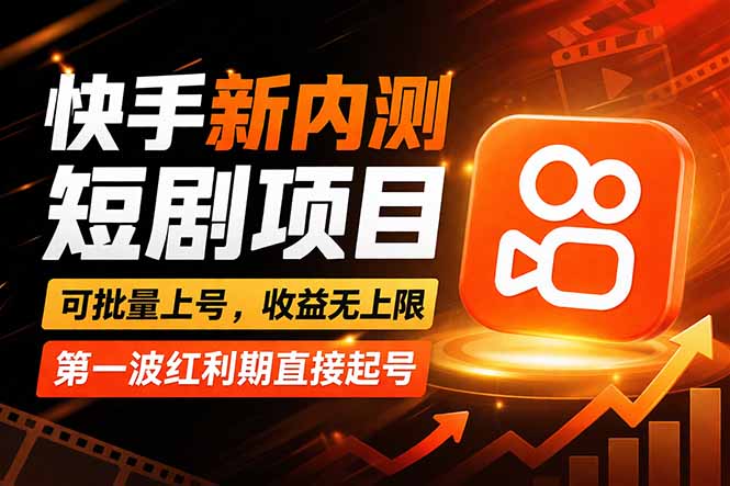 <span style='color:#bd7800'>快手最新短剧玩法，零操作无脑上号，收益无上限，新手也能轻松上车</span>