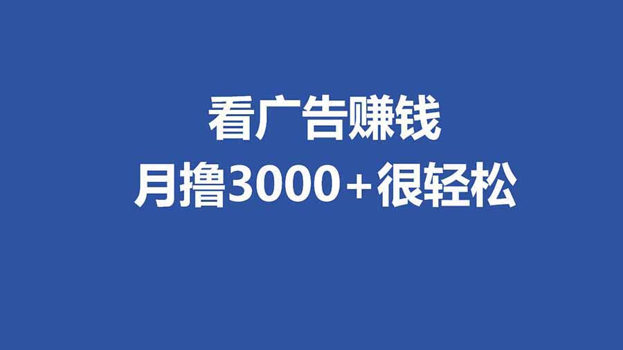 <span style='color:#ff0000'>全新看广告项目，单机20-60+，工作室可批量放大，提现秒到，月撸3000+很轻松</span>