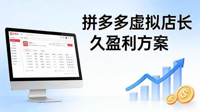 <span style='color:#bd7800'>拼多多虚拟店长久盈利方案：实操步骤 + 矩阵思路，日入 1K 不难</span>