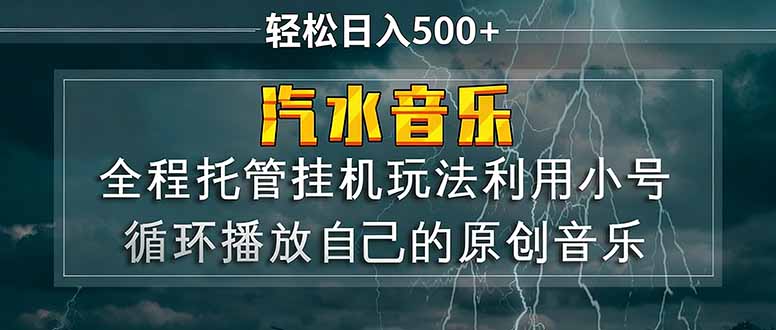 <span style='color:#ff0000'>汽水音乐 利用小号循环播放自己的原创歌曲 日入</span>