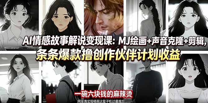 <span style='color:#001aff'>AI情感故事解说变现课：MJ绘画+声音克隆+剪辑，条条爆款撸创作伙伴计划收益</span>