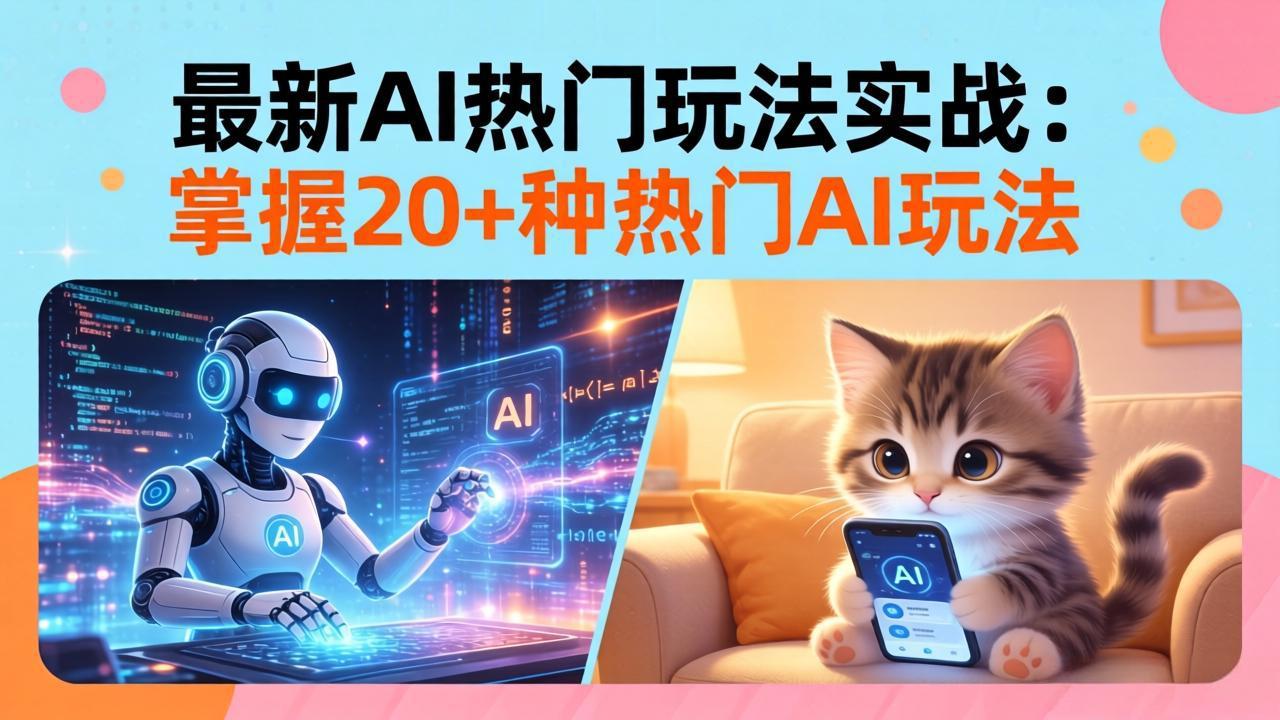 <span style='color:#a100e0'>20招AI热门玩法实战：影视级出塞+阐教金仙+山海经变幻/等等，解锁百万流量密码</span>