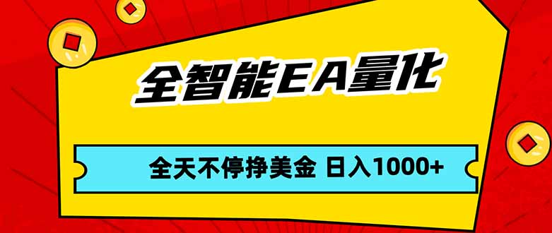 <span style='color:#bd7800'>全智能EA量化，全天不间断挣美金，，小白轻松操作，日入</span>