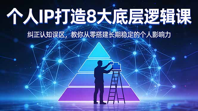 <span style='color:#078a00'>付费文章：个人IP打造8大底层逻辑课：纠正认知误区，教你从零搭建长期稳定的个人影响力</span>