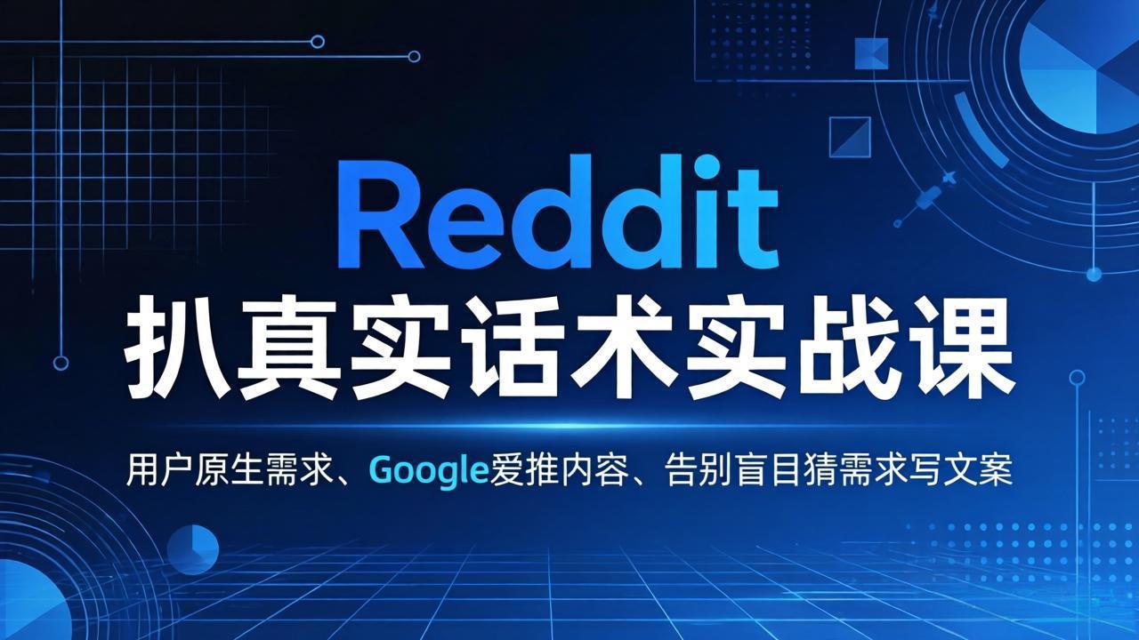 <span style='color:#bd7800'>Reddit 扒真实话术实战课：用用户原生需求做 Google 爱推内容，告别盲目猜需求写文案</span>