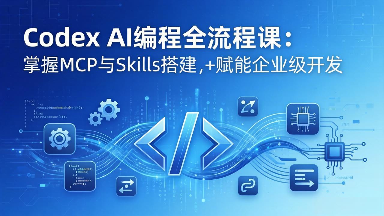 <span style='color:#078a00'>Codex AI编程全流程课：模块化教学+双项目实战，掌握MCP与Skills搭建，赋能企业级开发</span>