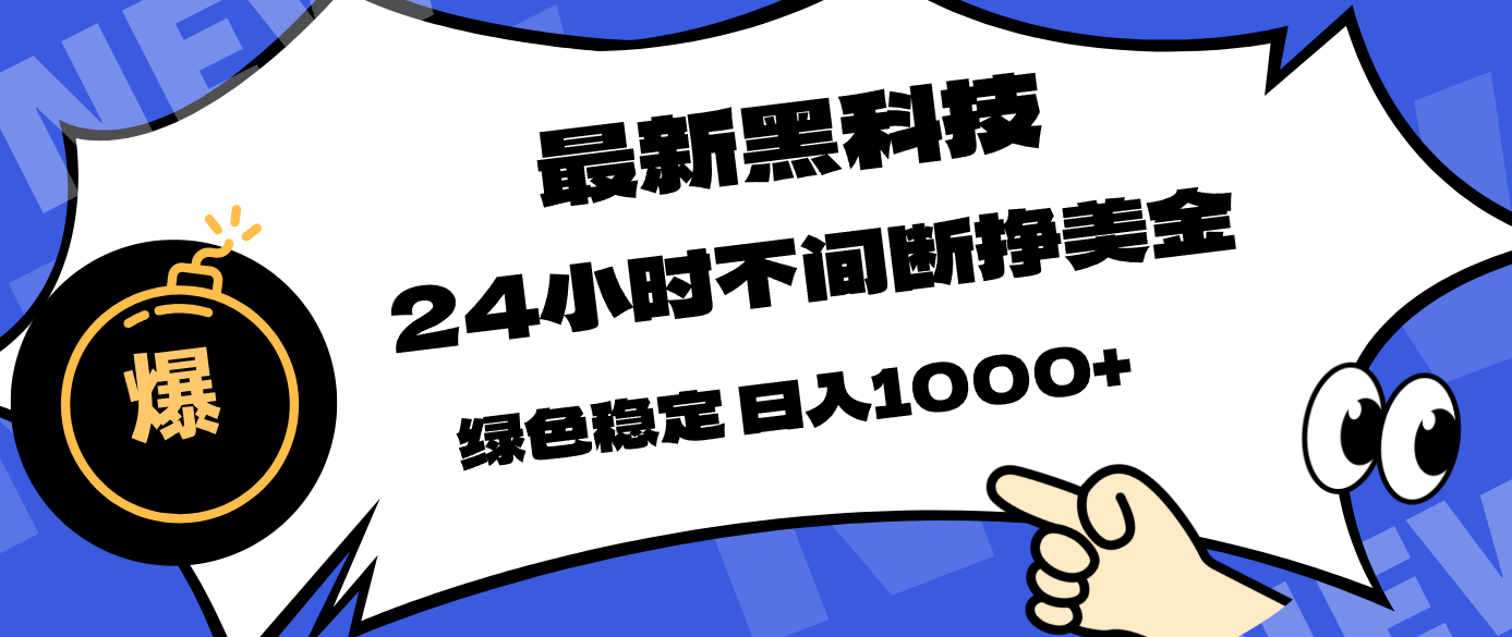 <span style='color:#078a00'>最新黑科技，24小时全天挣美金，，绿色稳定，日入</span>