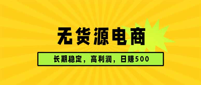 <span style='color:#078a00'>无货源电商，长期稳定可做，利润高，需求大，日赚</span>