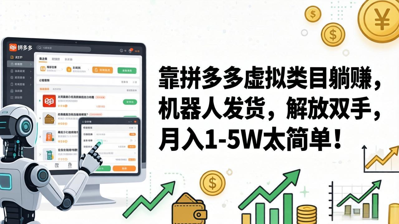 <span style='color:#ff0000'>靠拼多多虚拟类目躺赚，机器人发货，解放双手，月入 1‑5W 太简单</span>