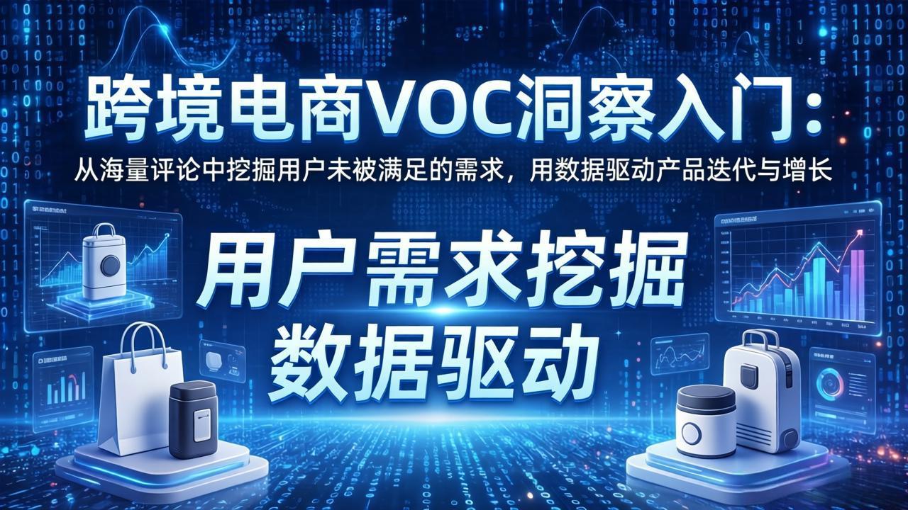 <span style='color:#ff0000'>跨境电商VOC洞察入门：从海量评论中挖掘用户未被满足的需求，用数据驱动产品迭代与增长</span>