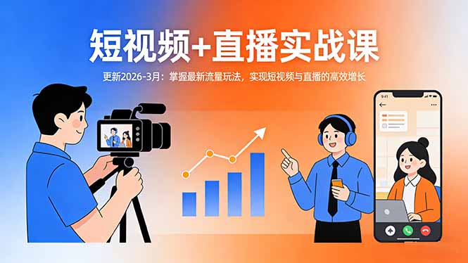 <span style='color:#a100e0'>短视频+直播实战课-更新2026-3月：掌握最新流量玩法，实现短视频与直播的高效增长</span>