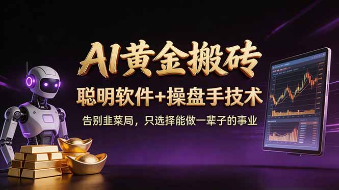 <span style='color:#ff0000'>A1黄金搬砖 聪明软件+操盘手技术 告别韭菜局，小白也可以轻松上手日赚</span>