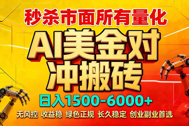<span style='color:#ff0000'>2026 全网首发黑马项目｜AI 美金算法对冲 | 日入 2000-6000+ | 稳定 0 风控 | 告别 996 死工资</span>