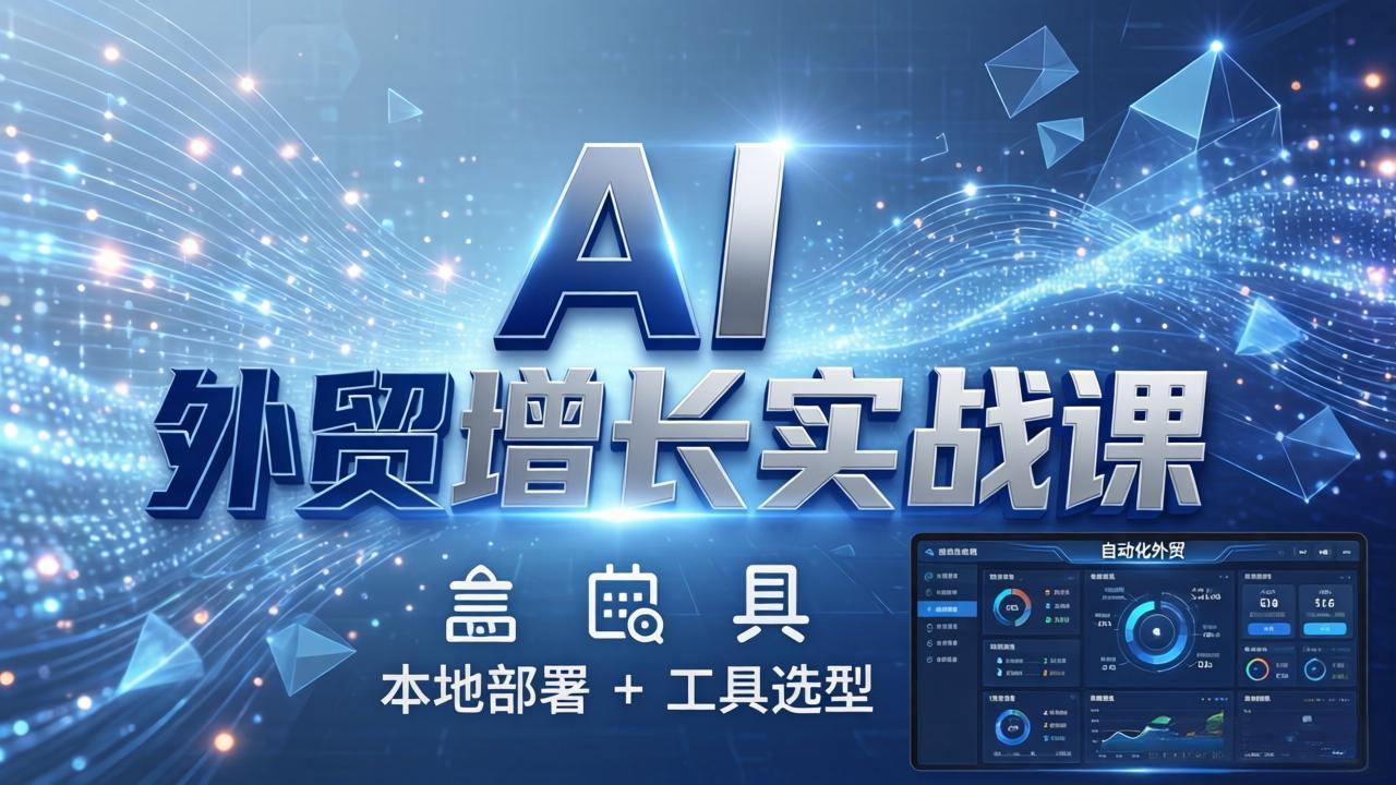 <span style='color:#ff0000'>AI 外贸增长实战课：本地部署 + 工具选型，一站式搭建可落地自动化外贸系统</span>