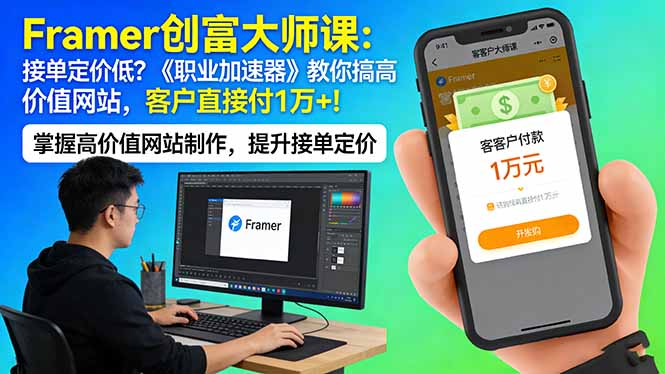 <span style='color:#bd7800'>Framer 创富大师课：接单定价低？《职业加速器》教你搞高价值网站，客户直接付 1 万</span>