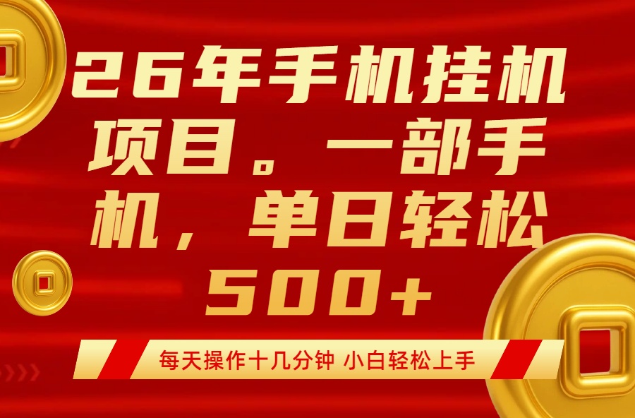 <span style='color:#078a00'>最强手机挂机项目，每天十几分钟，轻松日入</span>