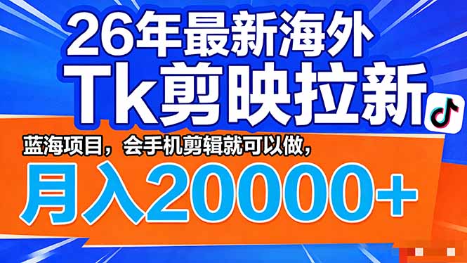<span style='color:#a100e0'>26年最新海外Tk剪映拉新，蓝海项目，会手机剪辑就可以做，月入</span>