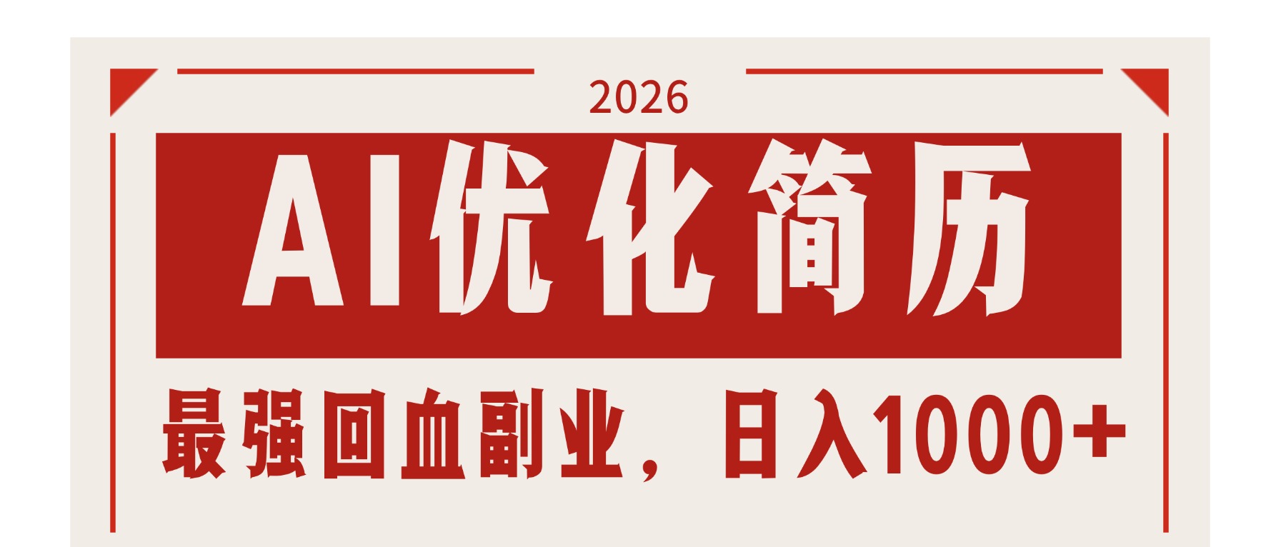 <span style='color:#ff0000'>AI优化简历：2026最强回血副业，日入1000+！稳定不求人</span>