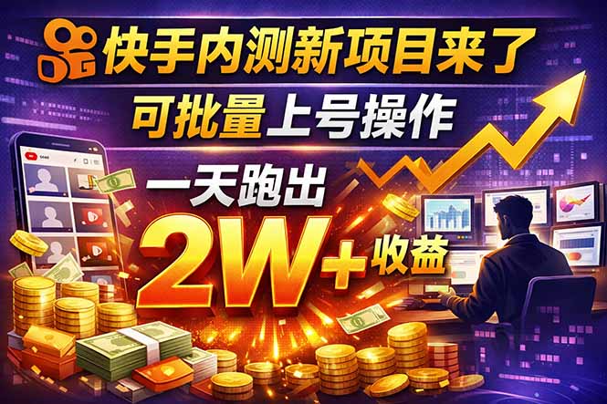 <span style='color:#ff0000'>快手新开放短剧项目，可批量上号，全自动运行，收益无上限</span>