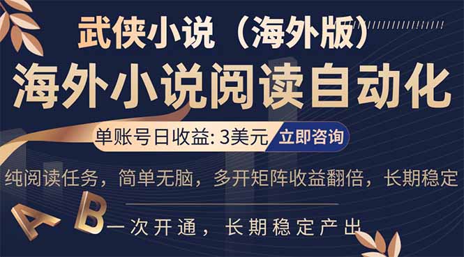 <span style='color:#a100e0'>小说阅读挂机，单账号日收益3美元，单可多开裂变支持批量多开，单电脑日收益可达</span>