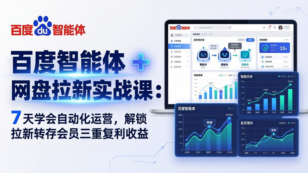 <span style='color:#001aff'>百度智能体 + 网盘拉新实战课：7 天学会自动化运营，解锁拉新转存会员三重复利收益</span>
