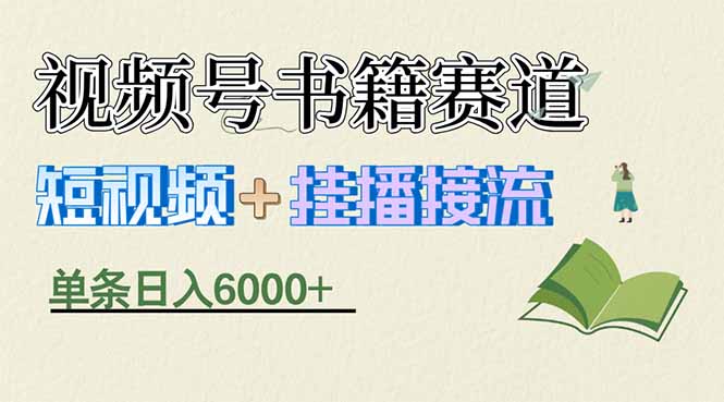 <span style='color:#001aff'>揭秘视频号书籍赛道短视频带货，一条短视频通过挂播接流，躺赚</span>
