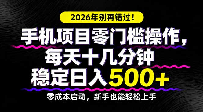 <span style='color:#bd7800'>2026年别再错过！手机项目零门槛操作，每天十几分钟稳定日入</span>