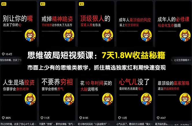 <span style='color:#bd7800'>思维破局短视频课：7天1.8W收益秘籍：市面上少有的思维类教学，抓住精选独家红利期快速变现</span>