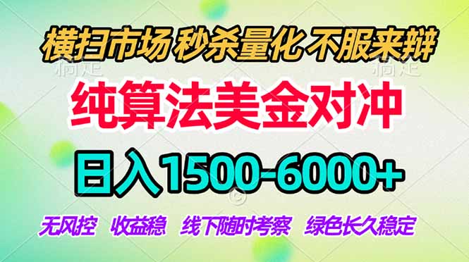 <span style='color:#078a00'>2026美金掘金新风口-纯算法对冲震撼上线！日入1500-6000+，长久合规稳健，轻松摆脱死工资</span>