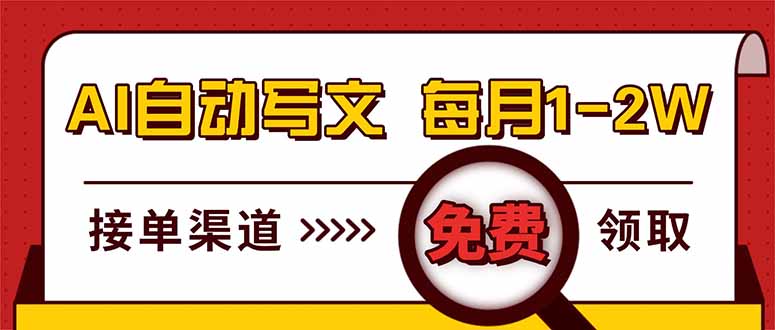 <span style='color:#078a00'>电脑搬砖，用AI自动写文章，每月稳赚1-2W，免费提供接单渠道，小白可做</span>