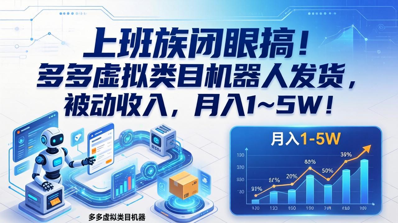<span style='color:#ff0000'>上班族闭眼搞！多多虚拟类目机器人发货，被动收入，月入</span>