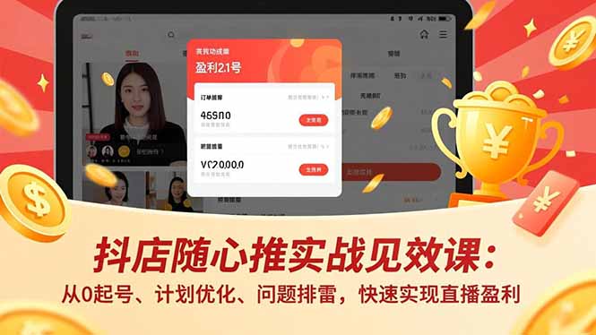 <span style='color:#078a00'>抖店随心推实战见效课(更新)：从0起号、计划优化、问题排雷，快速实现直播盈利</span>