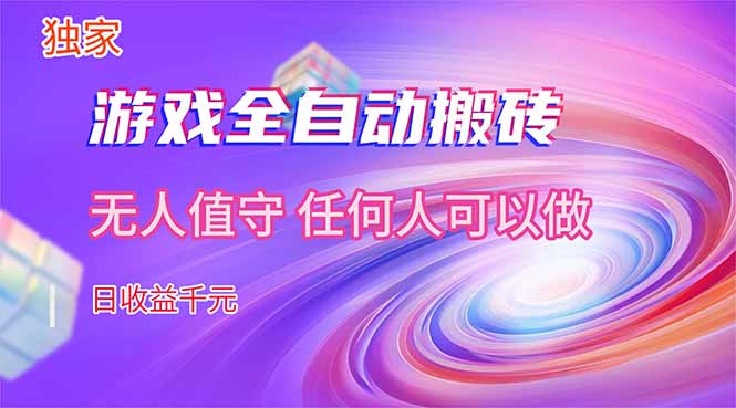 <span style='color:#078a00'>【独家技术】游戏全自动搬砖，日收益千元，长期稳定的副业项目</span>