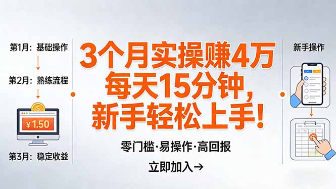 <span style='color:#ff0000'>我3 个月实操赚了 4 万 ，每天操作15分钟，新手也能轻松上手</span>