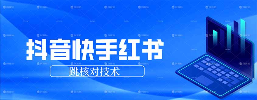 <span style='color:#001aff'>抖音 快手 小红书跳核对技术，两个方式，手机端和电脑端</span>