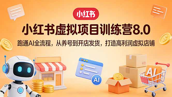 <span style='color:#001aff'>小红书虚拟项目训练营8.0：跑通AI全流程，从养号到开店发货，打造高利润虚拟店铺</span>