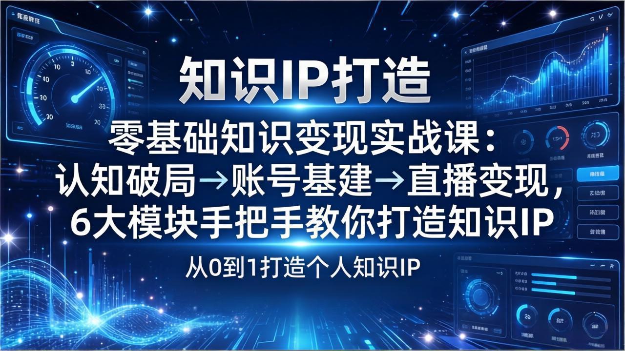 <span style='color:#078a00'>零基础知识IP变现实战课：认知破局→账号基建→直播变现，6大模块手把手教你打造知识</span>